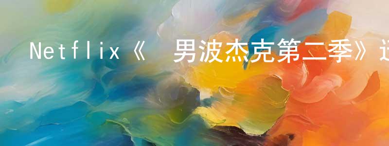 曾曉惠發布Netflix《馬男波杰克第二季》迅雷下載/在線觀看/百度云-動漫/卡通-美劇天堂